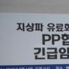 PP협의회, “광고 시장에 이어 수신료 시장 장악하려는 것”