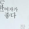 이파니, 플레이보이 창업자 동거제안 거절 “거액 포기”