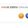 로또 408회, 1등 번호 9·20·21·22·30·37…보너스 16