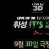 “휘성, 3D 콘서트로 만난다”…롯데시네마 3D 개봉