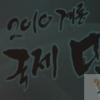 [NTN포토] 밀리터리영화제에서 사회 보는 황인영·정재환