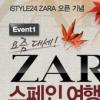 아이스타일24, 자라 브랜드 기념 ‘스페인 여행’ 기회 제공