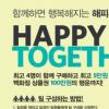 온라인몰, SNS시대 마케팅 변화’해피투게더’ 선봬
