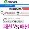 G마켓, ‘미등록 패션상품 신고 보상제’ 1만원 지급