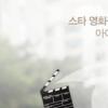 아이폰4 필름페스티벌 “아이폰으로 찍은 영화, 어때?”