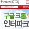 인터파크, ‘웹표준화’…타 웹 브라우저 온라인쇼핑 가능