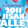 지산 밸리 록 페스티벌 2011 “1차 라인업 특별 음원 서비스”