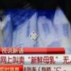 ‘분유 파동’ 중국서 이번엔 모유 판매 화제