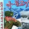 북한 인민군 불고기 포스터 충격…김정일에 감사 눈물