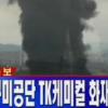 구미공단 화재 …TK케미칼 연구소 폭발 연구원 5명 사망