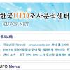 UFO전문가 서종한 ‘한국UFO조사분석센터’ 웹사이트 오픈