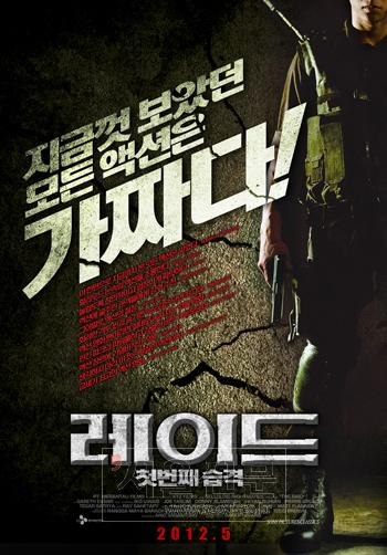 영화 ‘레이드’ 공식 포스터
