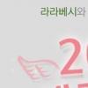 라라베시, 매달 ‘20인 후원천사’ 만든다