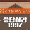 90년대 향수 불러올 ‘응답하라 1997’ 올나잇 콘서트 개최