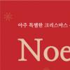 재능기부로 열리는 ‘노엘페스타 2012’ 라인업 공개