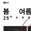 봄여름가을겨울, 4월 ‘25주년 콘서트’서 신곡 발표