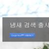 구글 ‘냄새 검색’ ‘유튜브 폐쇄’ 발표 알고보니…