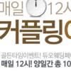 듀오웨딩페어, 선착순 100쌍 이니셜 커플링 증정