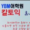 신촌토익학원 ‘YBM 칼토익’ 단기전 위한 해법 마련