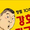 강호동 치킨, 200호점 돌파 ‘미국여행’ 통큰 이벤트 개최