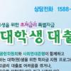 생명보험사회공헌위원회, ‘착한학자금대출’ 올해 말까지 대출조건 완화 시행