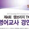 글로벌 영어강사의 기회 ‘캠브리지 영어교사 경연대회’ 개최