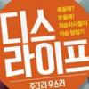‘저승차사’들의 코믹 스토리 ‘디스라이프:주그리우스리’ 개막