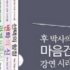 ‘후박사의 마음건강 강연 시리즈’ 출간