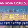 좋은상조, ‘판타지아 크루즈 j198’ 실속과 특전 모두 갖춰