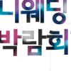 ‘매머드급’ 웨딩박람회, ‘아이니웨딩&혼수박람회’ 4월 개최