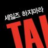BMS 전익관 회장, ‘세일즈 하지마라, Take away하라’ 출판기념회 개최