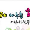 신선설농탕, 제 5회 ‘함께 나누는 행복’ 어린이그림공모전 실시