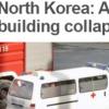 BBC 방송 “북한 아파트 붕괴 사과 보도… 선전선동에 불과”