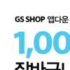 GS SHOP 앱, 천만 다운 기록...’천만 장바구니 레이스’ 실시