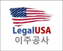 해외법인 설립 및 미국 이민 전문 ‘리갈 USA 이주공사’ 출범