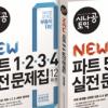 토익(TOEIC) 고득점 목표달성 위한 파트별 실전 문제집 출간