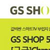 GS샵앱, 미디어 스트리밍 기기 ‘구글 크롬캐스트’ 딜 시작