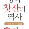 영국의 역사를 ‘홍차’와 ‘찻잔’으로 배운다