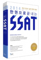 삼성 직무적성검사 교재 ‘한권으로 끝내는 SSAT’, 예스24 1위 기념 사은 이벤트