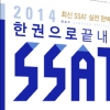 삼성 직무적성검사 교재 ‘한권으로 끝내는 SSAT’, 예스24 1위 기념 사은 이벤트