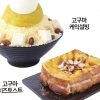 코리안 디저트 카페 설빙, 가을맞이 신제품 ‘고구마케익설빙과 고구마치즈토스트 선보여