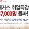 수강생수 47,000명 돌파한 해커스잡 취업특강