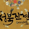 역사와 문화유산 기념하는, ‘2014 성북진경 페스티벌 개최