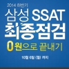 취업전문포털 위포트, ‘삼성 SSAT 인강 및 모의고사 무료 이벤트’ 실시