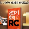 영단기 토익RC, 토익 베스트셀러 1위 기념 ‘1+3 이벤트’ 진행