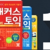 베스트셀러 1위 차지한 해커스, ‘토플 프리패스 인강 이벤트’ 실시