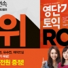 영단기 토익RC, 16주 연속 토익 베스트셀러 1위…토익 인강 무료 이벤트