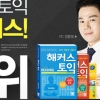 해커스챔프스터디, ‘토익스타일, 스펙 역전 패키지’ 등 이벤트 마련해 눈길