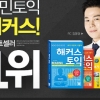 토익스타일 이벤트 2초 마감 기념, 해커스인강 ‘프리패스, 토스ㆍ오픽 무한수강’ 지원