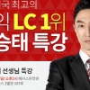 해커스 ‘토익 LC 1위 한승태 프리미엄 특강’으로 토익 점수 상승하자